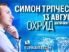Симон Трпчески со два ексклузивни концерти во Охрид и Битола ова лето