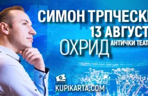 Симон Трпчески со два ексклузивни концерти во Охрид и Битола ова лето
