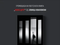 Промоција на поетската книга „Некој друг“