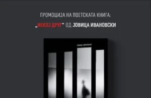 Промоција на поетската книга „Некој друг“