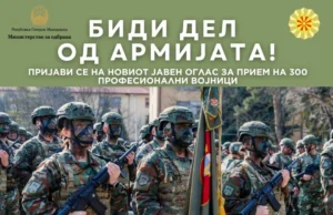 Министерството за одбрана објави оглас за 300 професионални војници