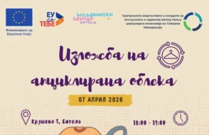 Изложба на апциклирана облека во Битола