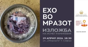 Изложба „Ехо во мразот“ од Исмет Рамиќевиќ во македонскиот КИЦ во Софија