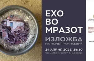 Изложба „Ехо во мразот“ од Исмет Рамиќевиќ во македонскиот КИЦ во Софија