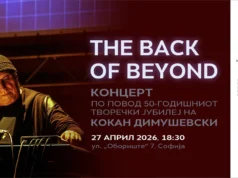 Концерт по повод 50-годишниот творечки јубилеј на Кокан Димушевски во македонскиот КИЦ во Софија
