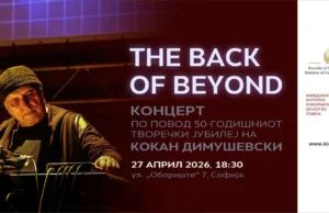 Концерт по повод 50-годишниот творечки јубилеј на Кокан Димушевски во македонскиот КИЦ во Софија