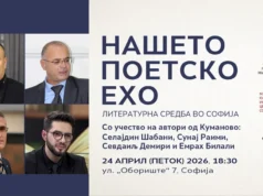 Средба со четворица литературни автори од Куманово на настанот „Нашето поетско ехо“ во Македонскиот КИЦ во Софија