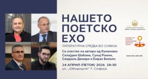 Средба со четворица литературни автори од Куманово на настанот „Нашето поетско ехо“ во Македонскиот КИЦ во Софија