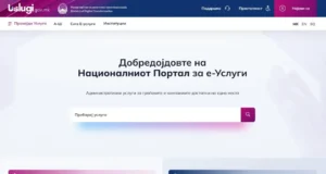Националниот портал за електронски услуги uslugi.gov.mk повторно е во функција