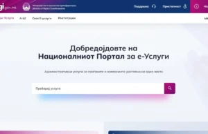 Националниот портал за електронски услуги uslugi.gov.mk повторно е во функција