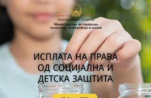Во тек е исплатата на правата од социјална и детска заштита