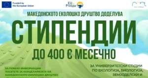 Македонското еколошко друштво ќе ги стипендира преспанските матуранти кои ќе запишат студии по екологија, биологија, шумарски или земјоделски науки