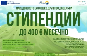 Македонското еколошко друштво ќе ги стипендира преспанските матуранти кои ќе запишат студии по екологија, биологија, шумарски или земјоделски науки