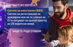 Започнува електронската евиденција и контрола на граничните премини на државјаните од државите кои не се членки на ЕУ
