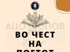 Mанифестација „Во чест на поетот“ во Штип