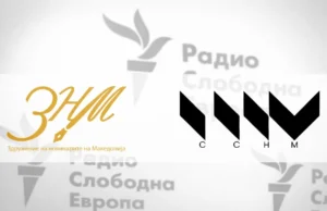 ЗНМ и ССНМ: Затворањето на РСЕ е загуба за јавниот интерес, потребна е поддршка за независните медиуми