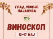 Започнува јубилејното 15 издание на „Виноскоп“