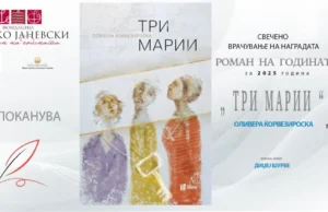Свечено врачување на наградата „Роман на годината“