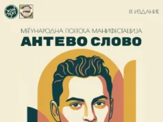 Распишан меѓународниот конкурс за необјавена песна на 9. издание на „Антево слово“ 2026