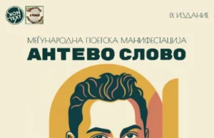 Распишан меѓународниот конкурс за необјавена песна на 9. издание на „Антево слово“ 2026