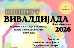 Вивалдијада 2026 – фестивал за млади музички таленти во Националната опера и балет