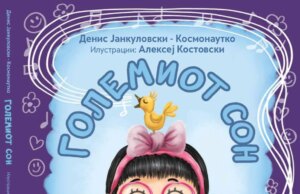 Инклузивна промоција на сликовницата „Големиот сон“ од Денис Јанкуловски