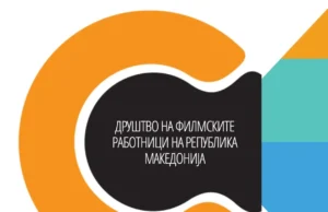 Со новиот закон за игрите на среќа, македонскиот филм добива нова шанса за развој, сметаат филмските работници