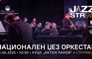 Националниот џез оркестар за првпат во Струмица – отворање на JAZZ STReam Festival