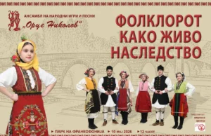 „Фолклорот како живо наследство“, настан во Паркот на Франкофонија со народни ора и песни, носии и ракотворби