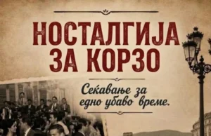 Герасимовски: Од Ристиќева палата до ретро игранка, Центар вечерва го оживува старото скопското корзо