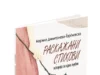 Промоција на книгата „Раскажани стихови: историја на една љубов“ од Марина Димитриева – Ѓорѓиевска
