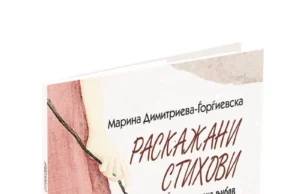 Промоција на книгата „Раскажани стихови: историја на една љубов“ од Марина Димитриева – Ѓорѓиевска