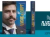Зошто новиот роман за Гоце Делчев е опасен?