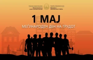 Минчев: Министерството за јавна администрација останува целосно посветено на унапредување на условите за работа