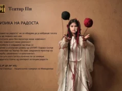 „Физика на радоста“: Изложба на Театар Пи и лица од „Порака“ во Мала Станица