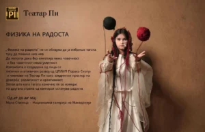 „Физика на радоста“: Изложба на Театар Пи и лица од „Порака“ во Мала Станица