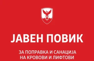 Финансиска поддршка за санација на покриви и лифтови, пријавете се на јавниот повик на општина Центар, вели Герасимовски