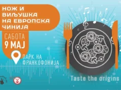 Утре во Скопје: „Нож и виљушка на европска чинија“ – целодневен гастрономско-музички настан во Паркот на Франкофонијата