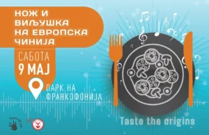 Утре во Скопје: „Нож и виљушка на европска чинија“ – целодневен гастрономско-музички настан во Паркот на Франкофонијата