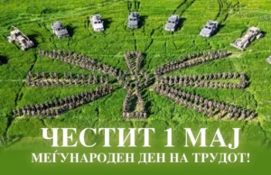 Мисајловски со честитка до вработените во одбраната и припадниците на Армијата по повод 1. Мај: Продолжете со истиот елан да работите за безбедноста на татковината