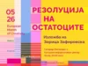 „Резолуција на остатоците“ – изложба на Зорица Зафировска во КИЦ Скопје