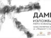 Самостојна изложба „Дамки“ од Перо Кованцалиев во Македонскиот културно-информативен центар во Софија