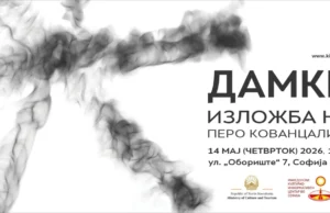 Самостојна изложба „Дамки“ од Перо Кованцалиев во Македонскиот културно-информативен центар во Софија