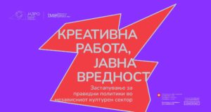 Започнува проектот „Креативна работа, јавна вредност: Застапување за праведни политики во независниот културен сектор“