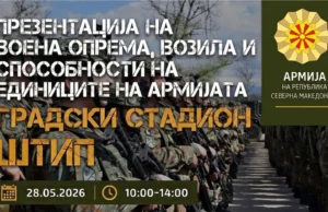 Презентација на воена опрема, возила и способности на единиците на Армијата утре на градскиот стадион во Штип