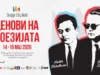 Трето издание на Деновите на поезијата, од 14 до 16 мај