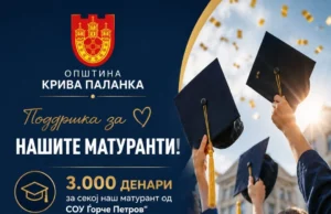 По 3.000 денари за секој матурант во Општина Крива Паланка