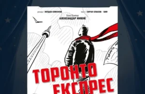 Хуманитарна изведба на „Торонто експрес“ во МНТ: Театарот игра за СОС Детско село