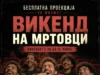 Општина Кисела Вода организира бесплатна проекција: „Викенд на мртовци“ во „Киноверзум“ во Драчево
