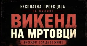 Општина Кисела Вода организира бесплатна проекција: „Викенд на мртовци“ во „Киноверзум“ во Драчево